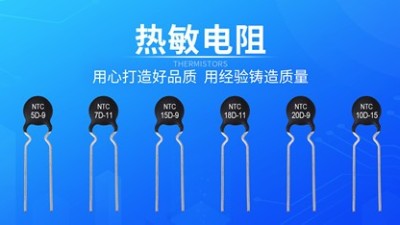什么是過電流？熱敏電阻能解決過電流嗎？