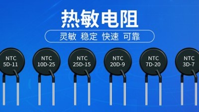 【智旭電子】PTC熱敏電阻和NTC熱敏電阻