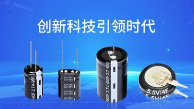 開工大吉！電子設(shè)備電池不行換超級(jí)電容