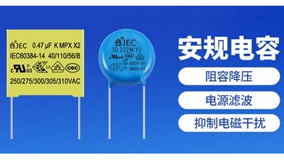 普通電容VS安規(guī)電容，差距在哪里