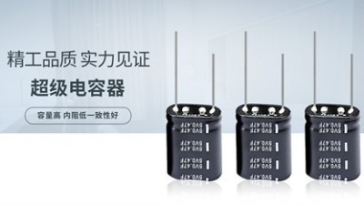 不如電池出名的超級(jí)電容有什么好？