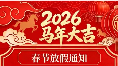 2026馬年大吉智旭電子春節(jié)放假通知