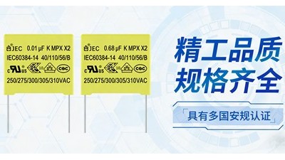 設(shè)備頻繁故障？可能是X2電容有問題