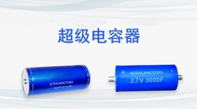 長得像電池，其實是超級電容，兩點區(qū)分超級電容和電池
