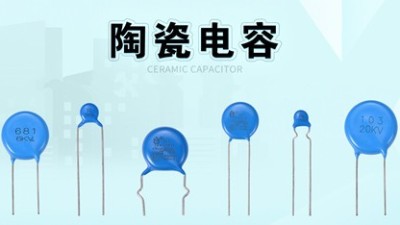 陶瓷電容選購攻略：選型參數(shù)要牢記