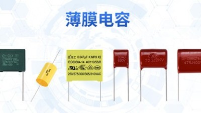 什么是爆裂？薄膜電容的爆裂是怎么引起的？
