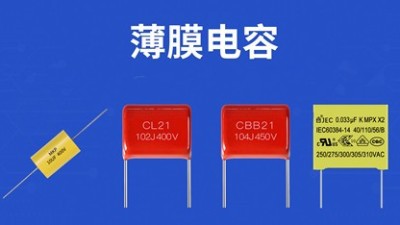 【薄膜電容】直流耐壓和直流耐壓測試