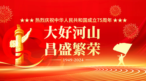 建國75周年，智旭祝祖國越來越好