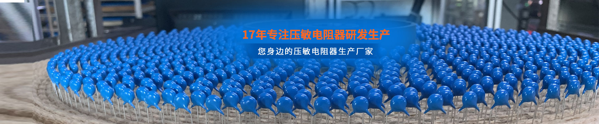 智旭-17年專注壓敏電阻器研發(fā)生產(chǎn)