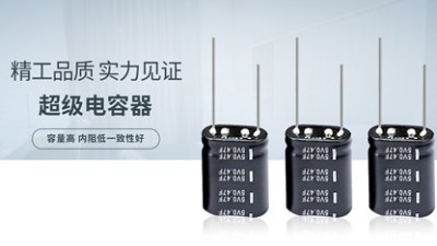 【智旭電子】超級(jí)電容串聯(lián)電路