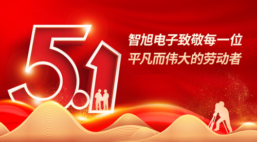 智旭電子五一放假通知——致敬平凡，致敬不凡
