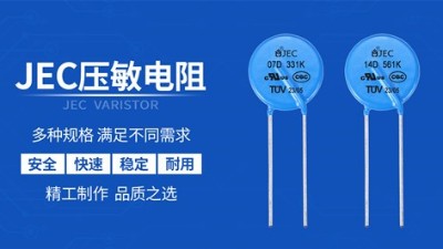 當心！選購壓敏電阻要謹慎