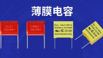 為什么薄膜電容的薄膜要做得這么薄