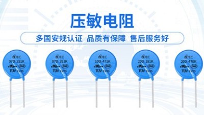不懂壓敏電阻，亂用壓敏電阻造成什么后果你知道嗎？