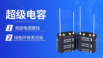 超級(jí)電容串聯(lián)和并聯(lián)使用對(duì)電路有影響嗎？