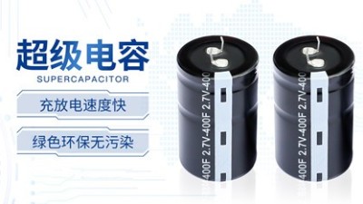 【智旭電子】了解超級(jí)電容的充電過(guò)程