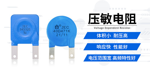 壓敏電阻在電子設(shè)備中為什么這么受歡迎2.jpg